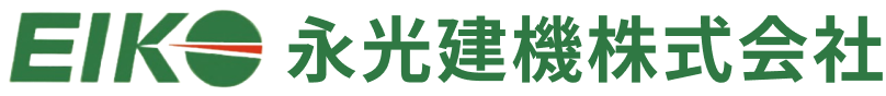 永光建機株式会社